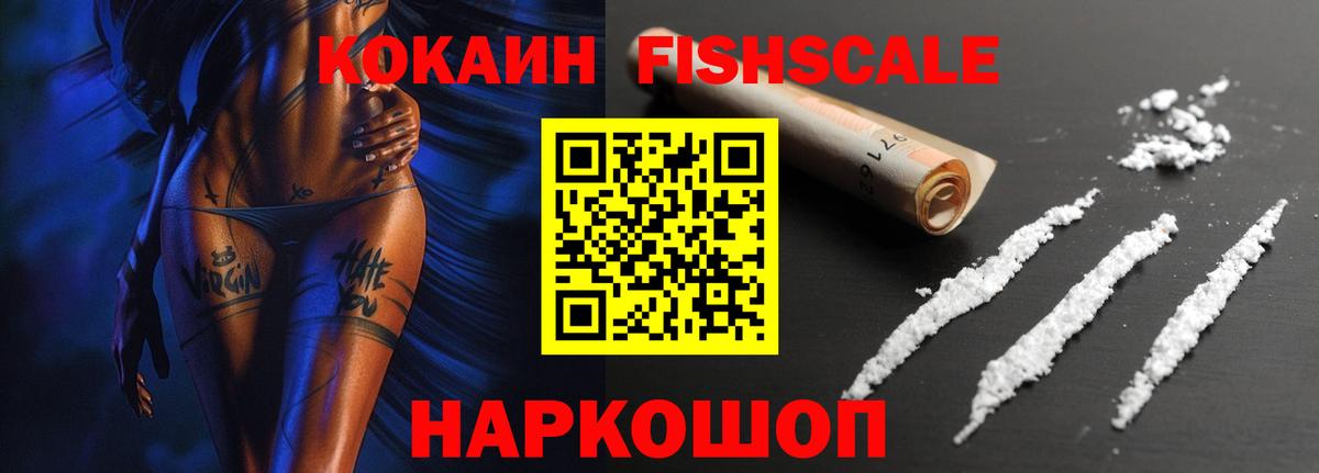 Кокаин FishScale  Вход с VPN  как найти закладки  Коломна 
