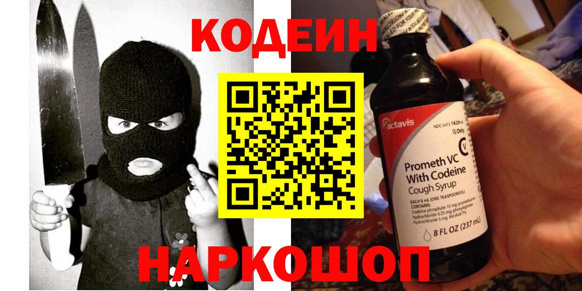 Codein напиток Lean (лин) Коломна